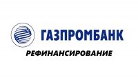 Оформить рефинансирование кредита в Газпромбанке